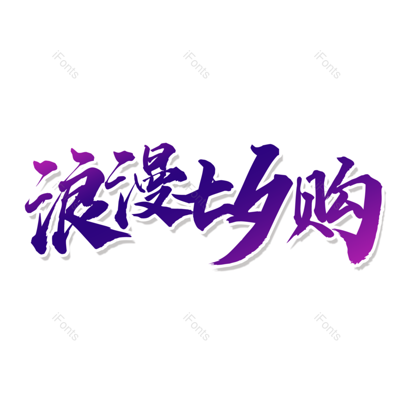 浪漫图片,七夕元素,情人节PNG,字体设计免抠素材